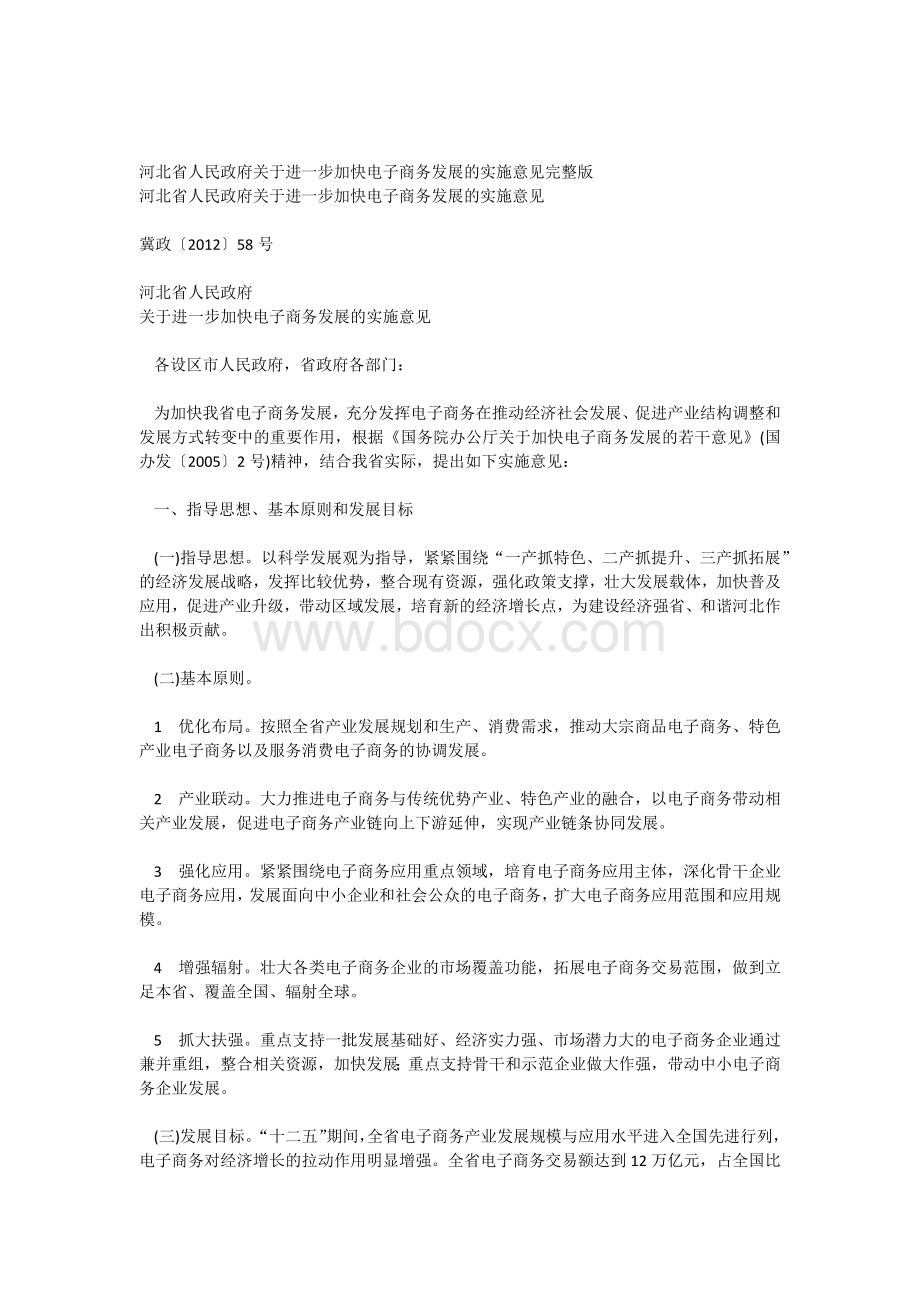 河北省人民政府关于进一步加快电子商务发展的实施意见完整版Word文件下载.docx