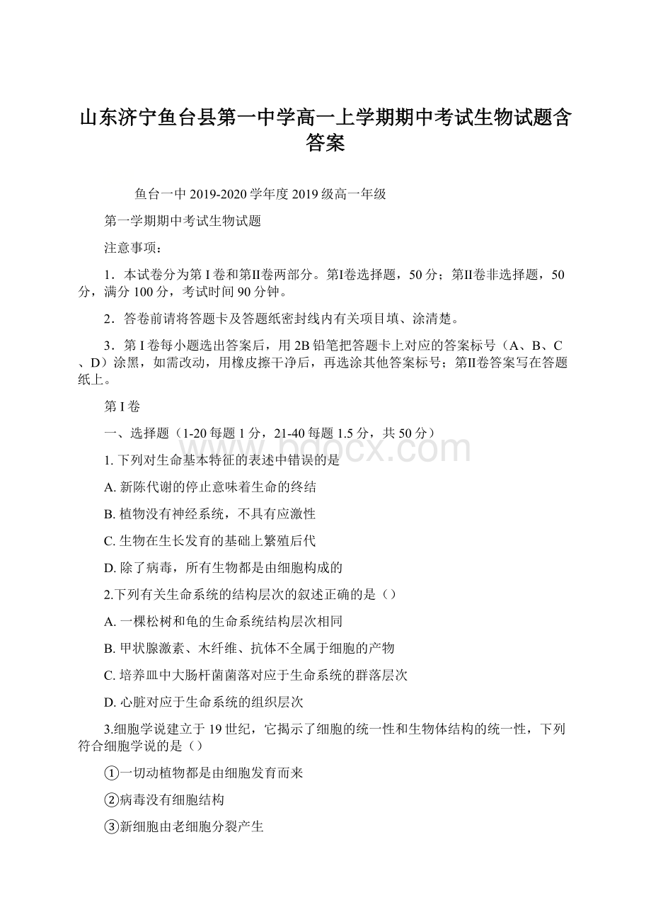 山东济宁鱼台县第一中学高一上学期期中考试生物试题含答案.docx