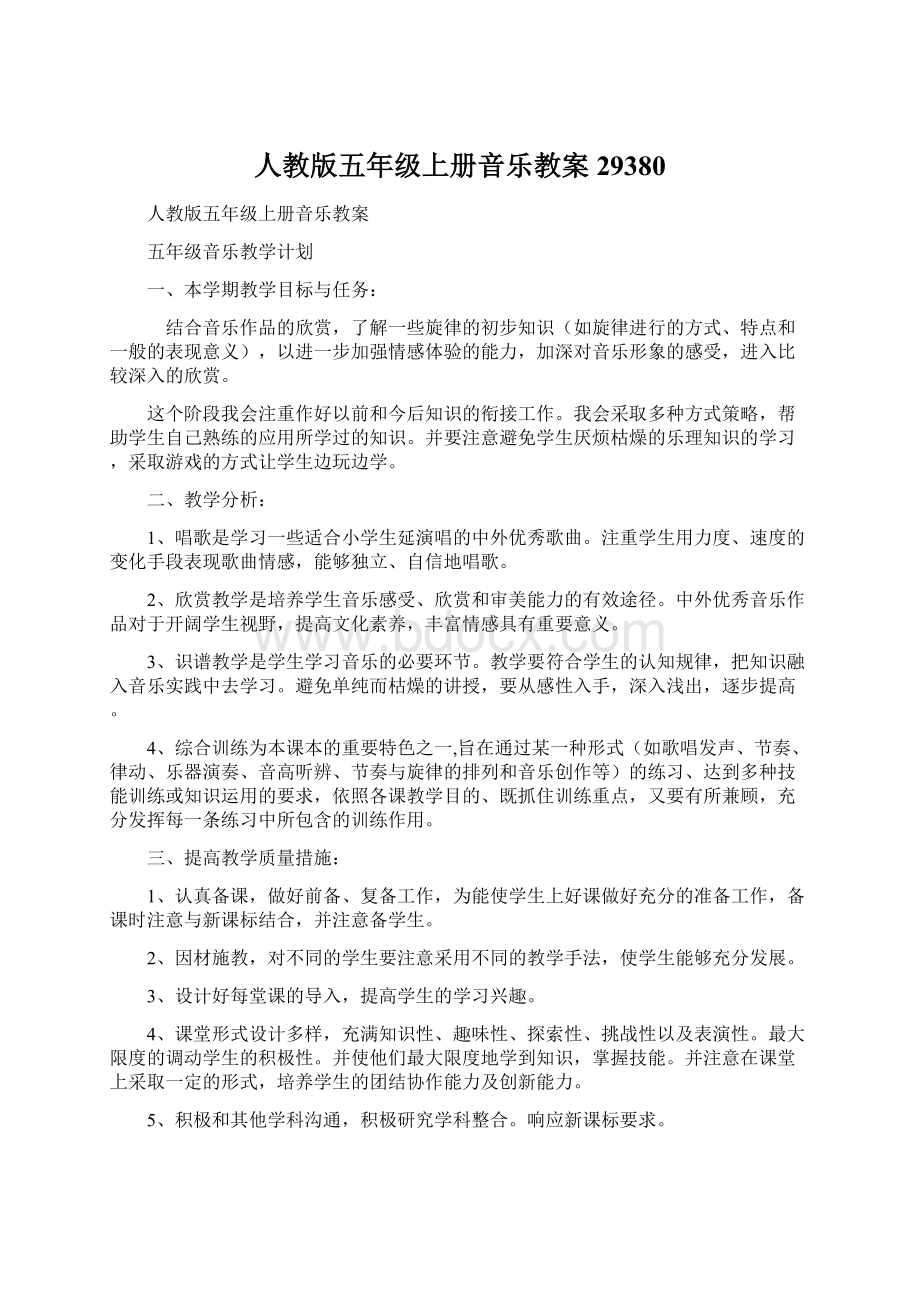 人教版五年级上册音乐教案29380Word文档格式.docx