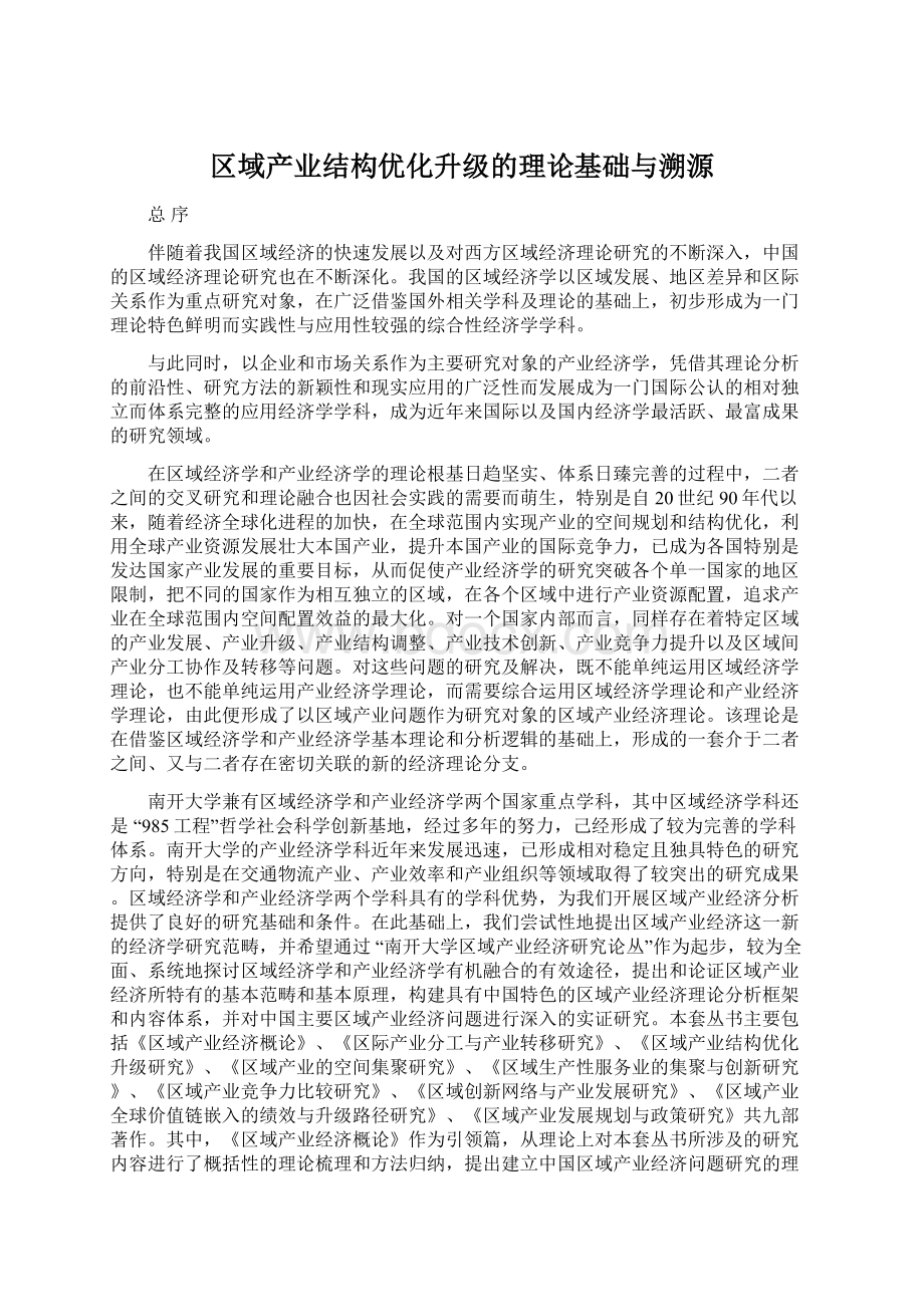 区域产业结构优化升级的理论基础与溯源文档格式.docx_第1页