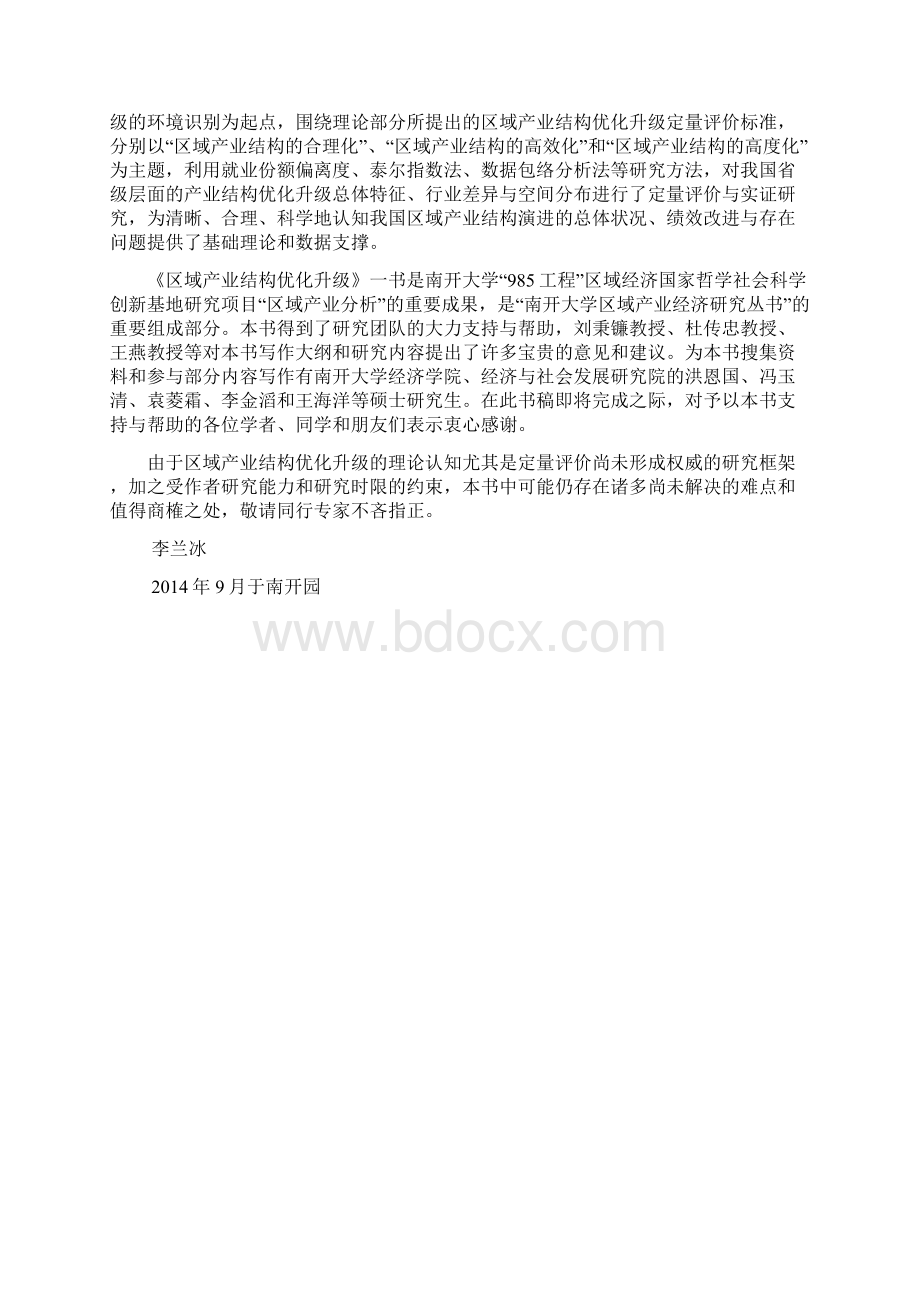 区域产业结构优化升级的理论基础与溯源文档格式.docx_第3页