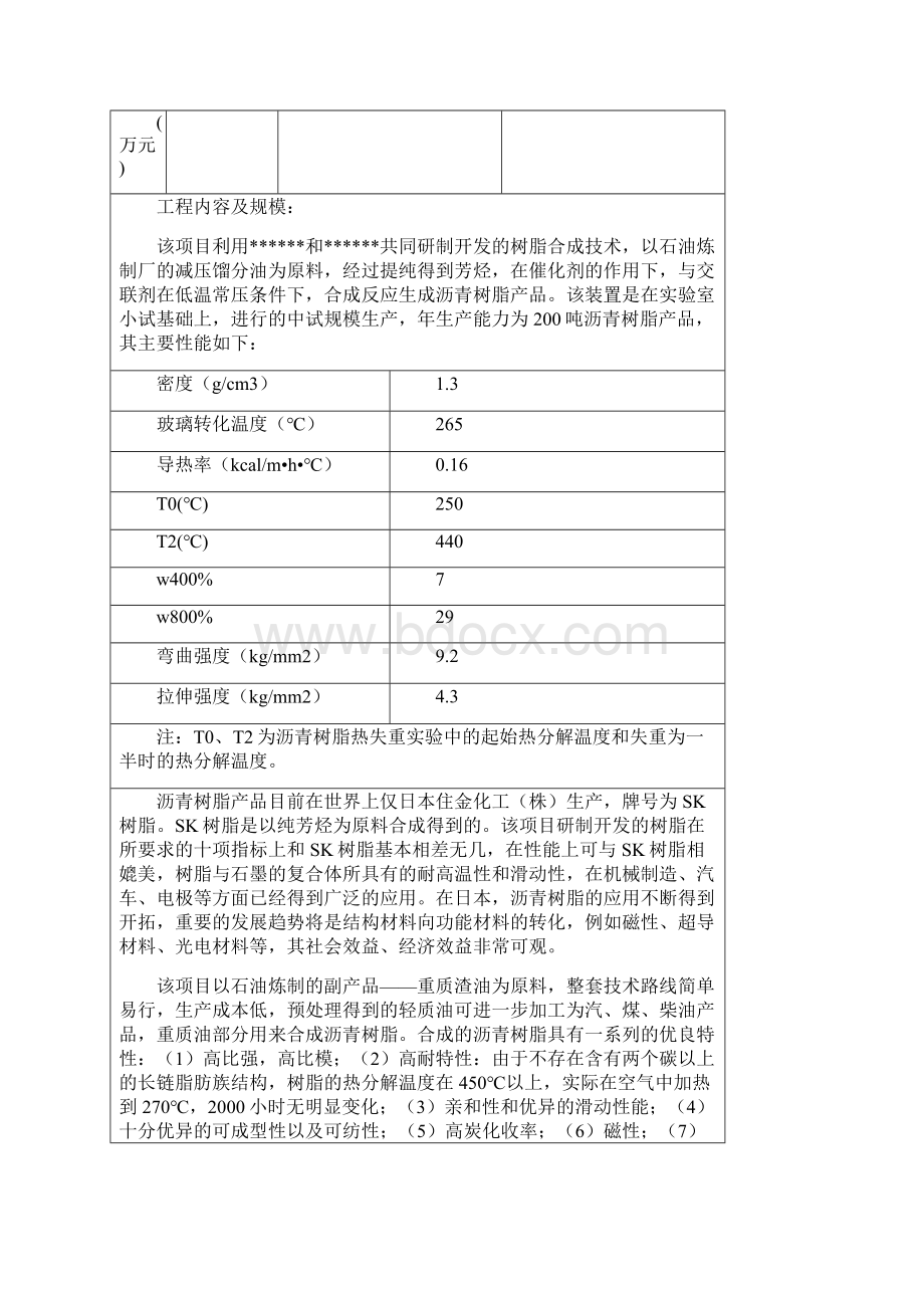 合成树脂环评样板表环保局Word格式文档下载.docx_第3页