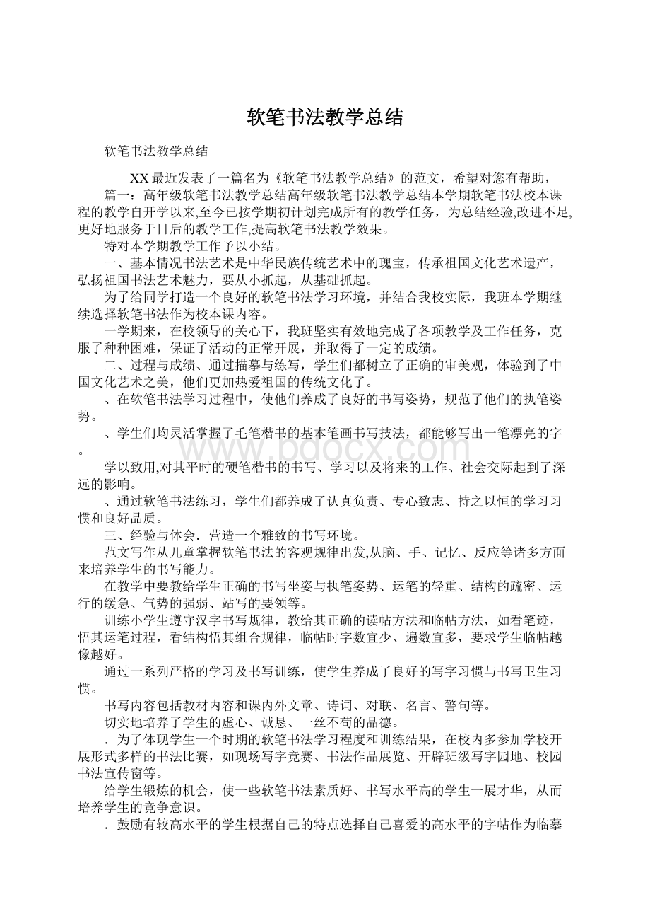 软笔书法教学总结Word文档格式.docx