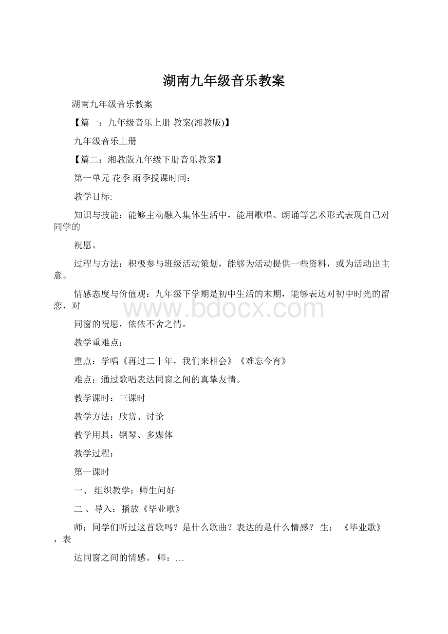 湖南九年级音乐教案Word文档下载推荐.docx_第1页