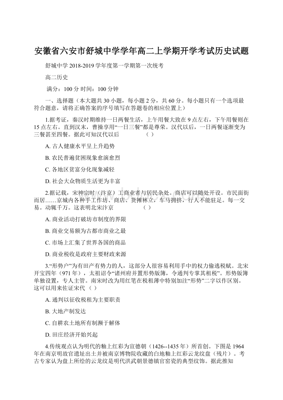 安徽省六安市舒城中学学年高二上学期开学考试历史试题.docx