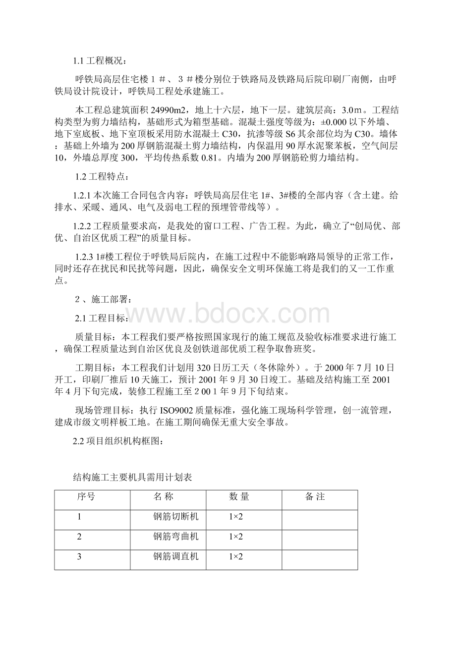 呼和浩特铁路局高层住宅工程施工组织设计方案.docx_第2页