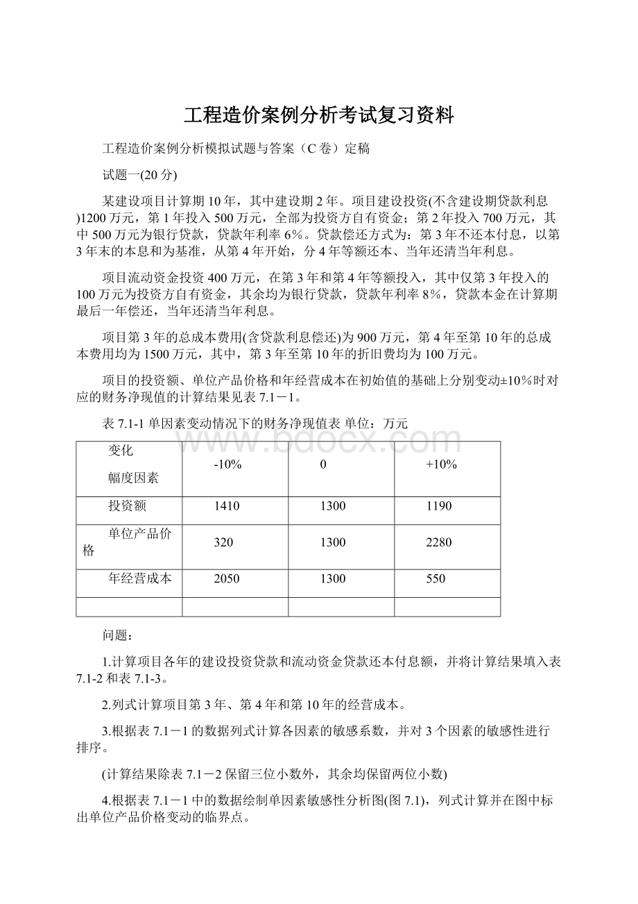 工程造价案例分析考试复习资料Word下载.docx_第1页