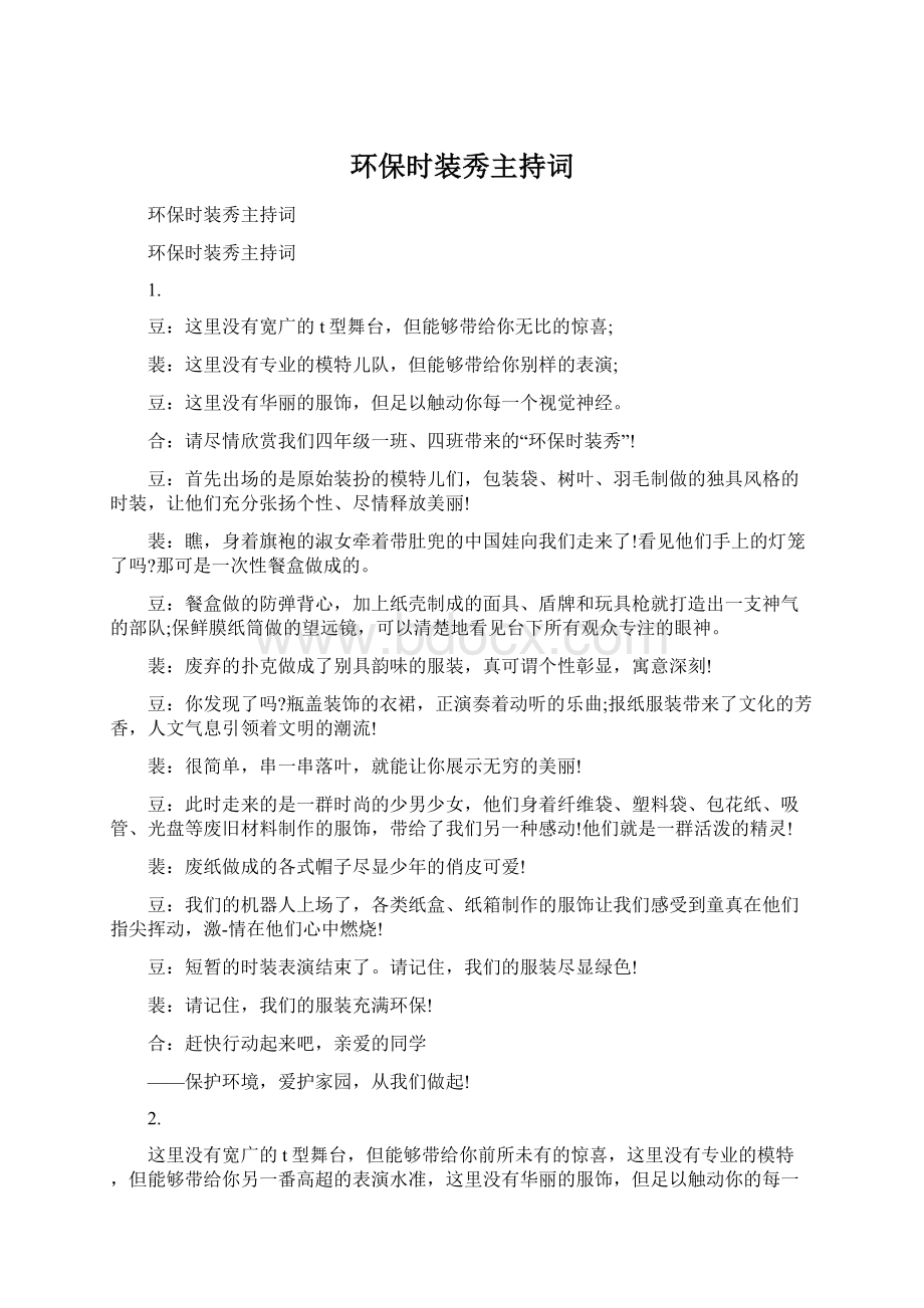 环保时装秀主持词.docx_第1页