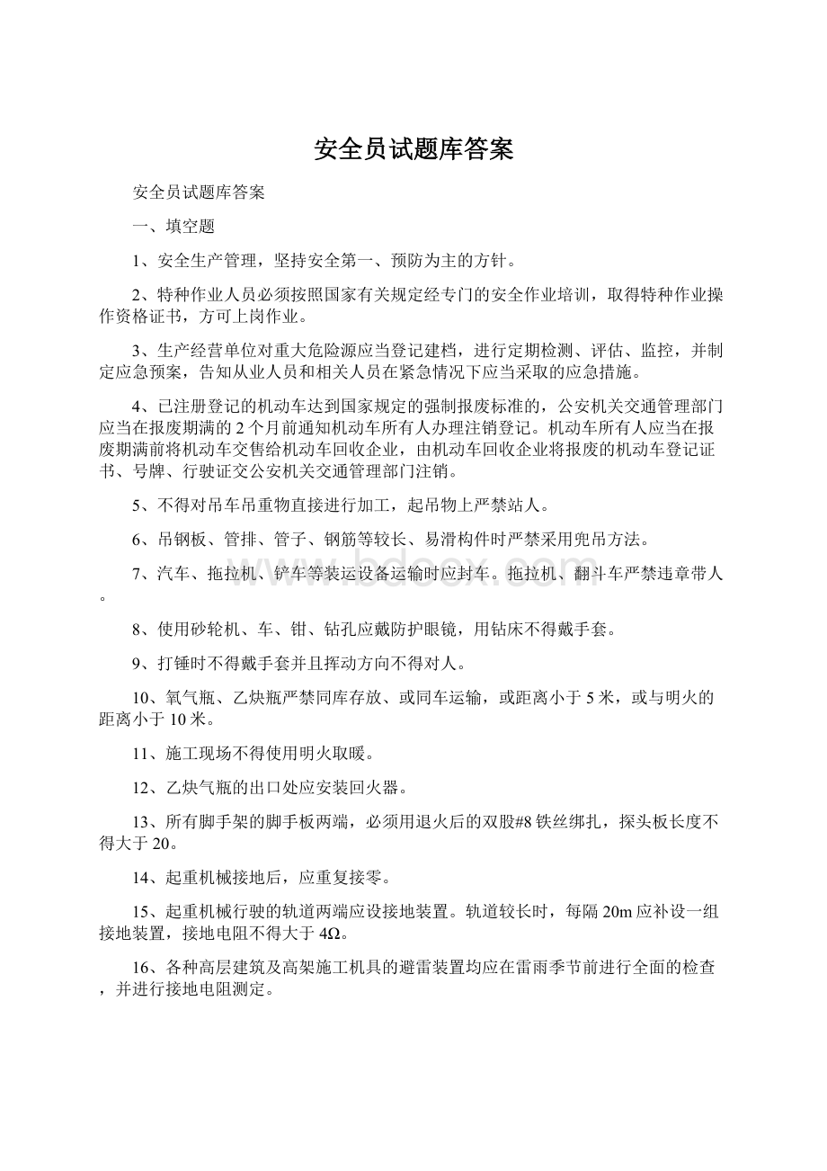 安全员试题库答案Word文档格式.docx