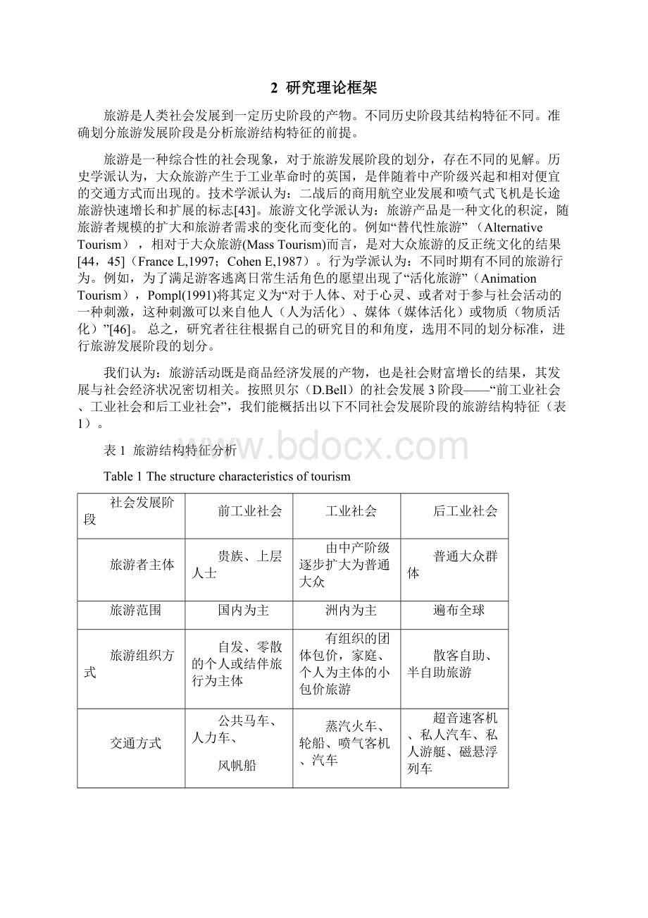 江苏省国内旅游结构特征研究07文档格式.docx_第2页