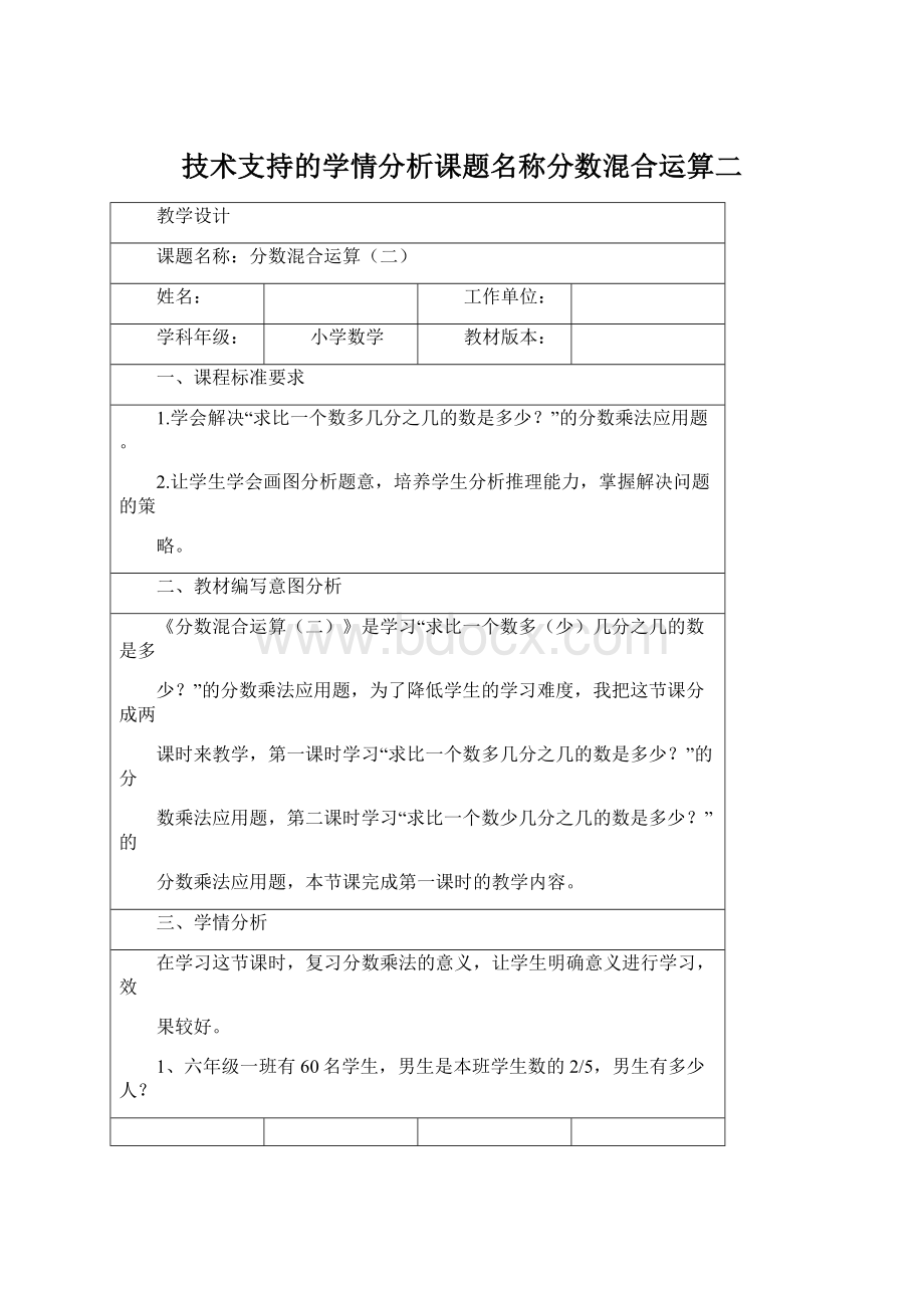 技术支持的学情分析课题名称分数混合运算二Word下载.docx