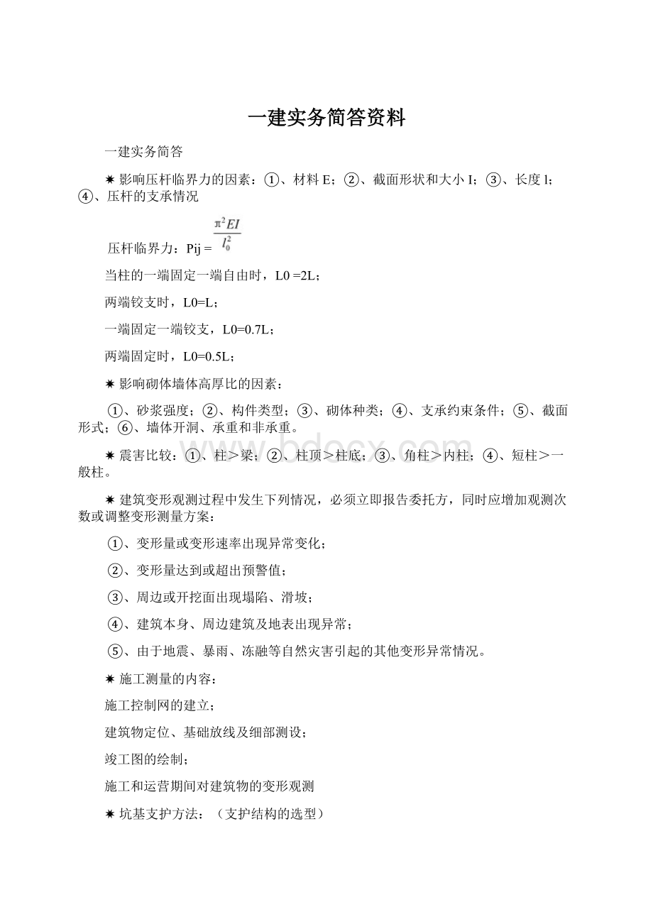 一建实务简答资料Word文件下载.docx