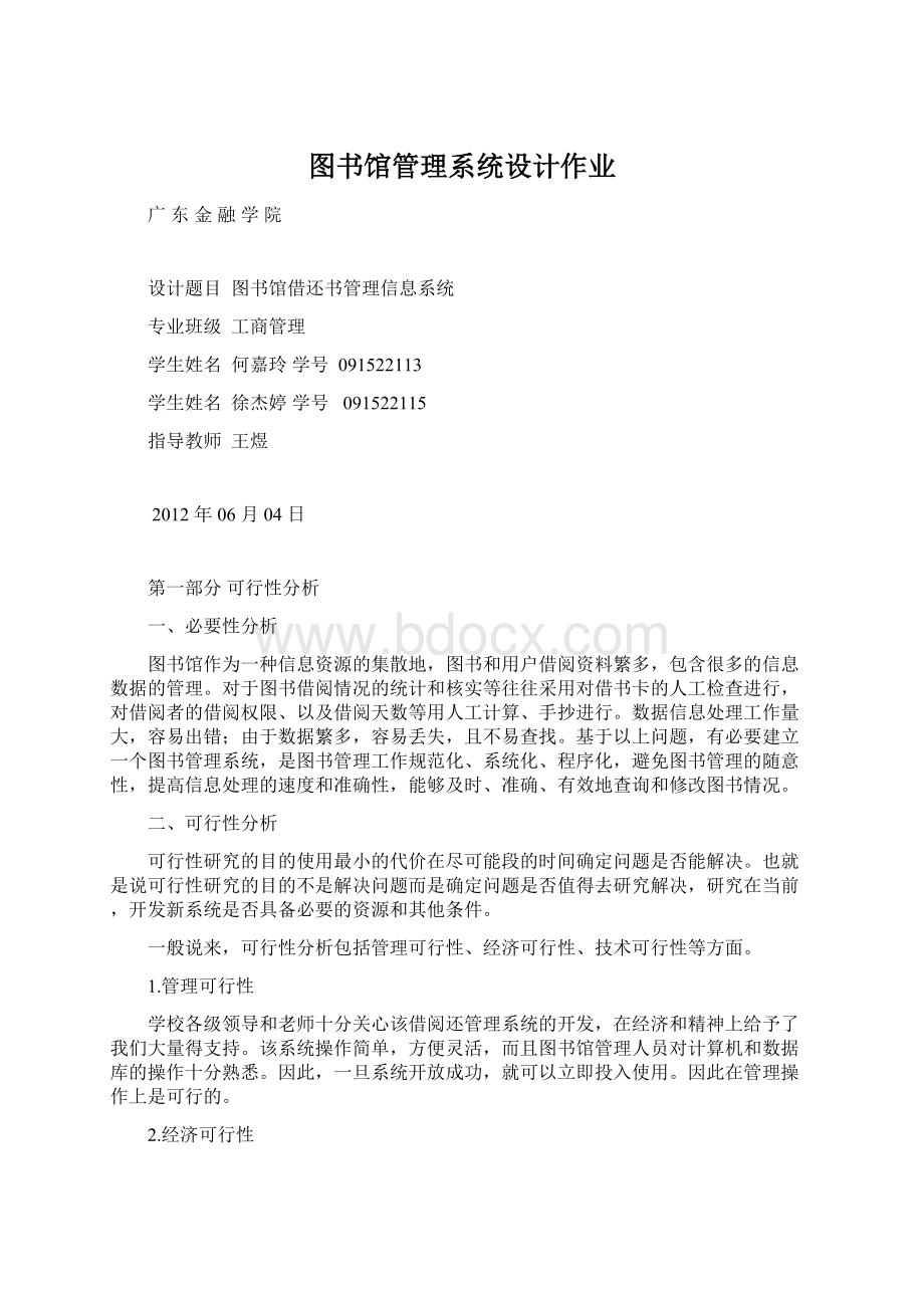 图书馆管理系统设计作业.docx