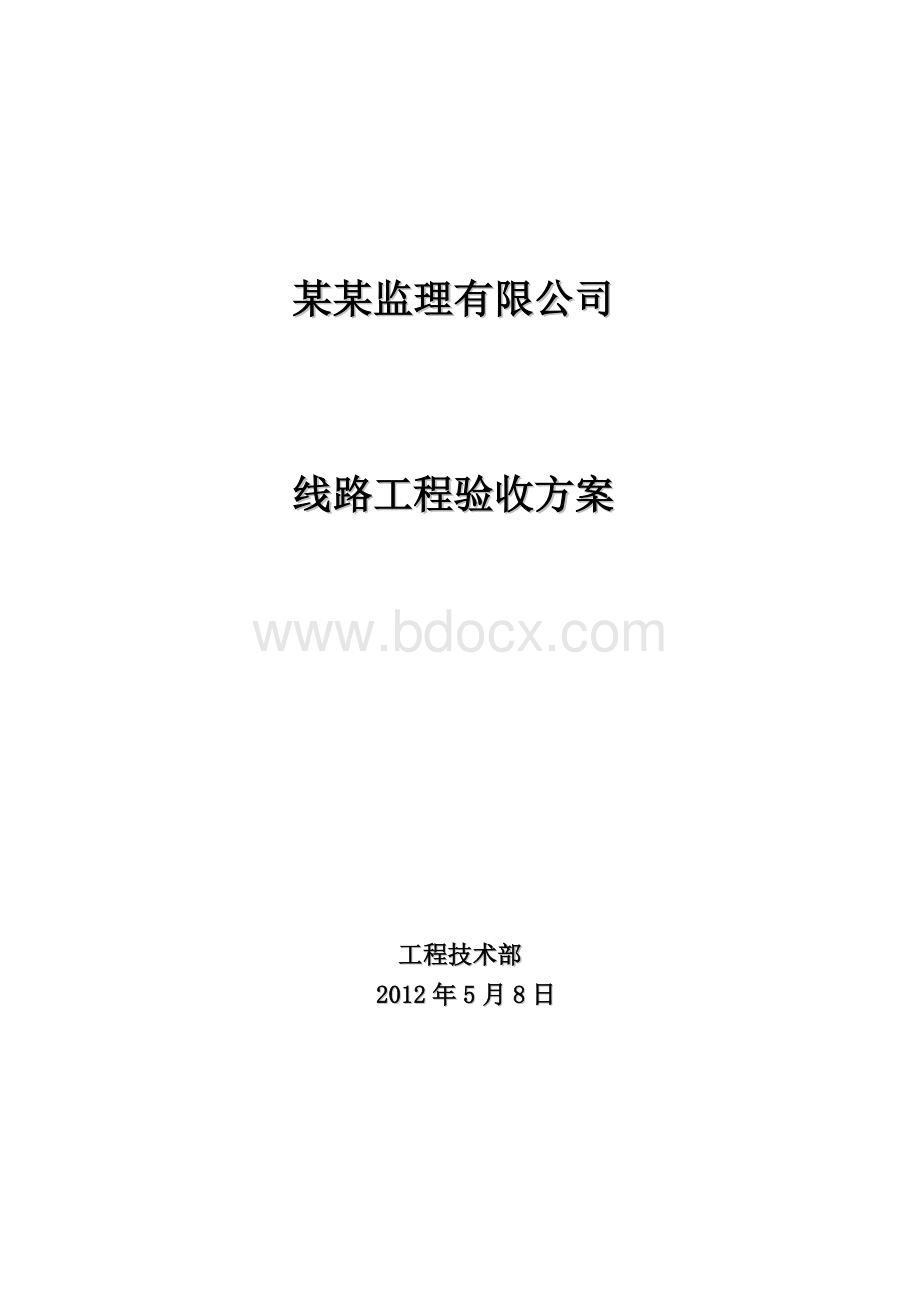 通信线路验收规范方案Word格式文档下载.doc_第1页