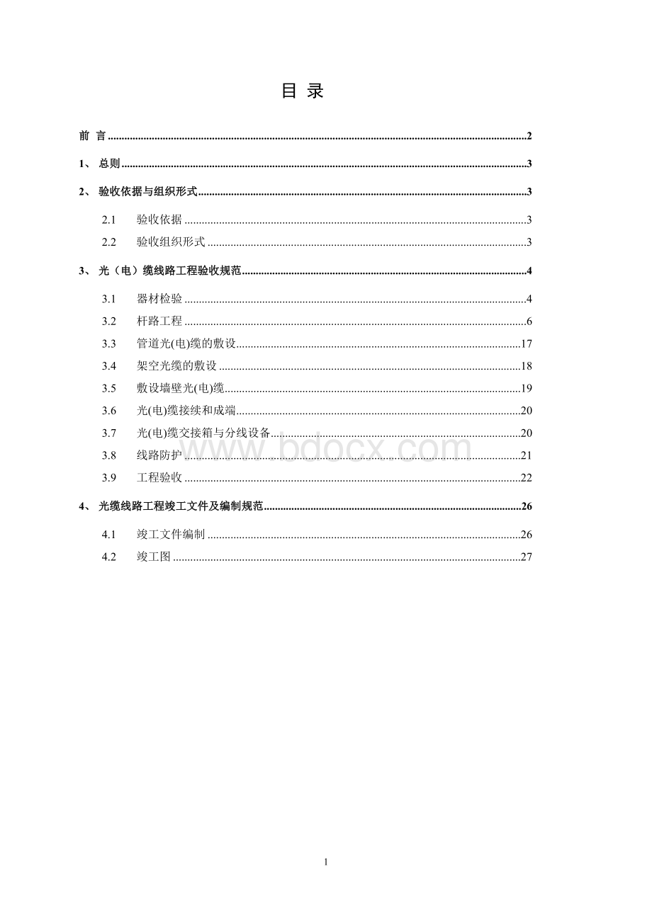 通信线路验收规范方案Word格式文档下载.doc_第3页