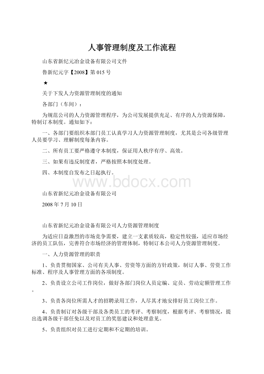 人事管理制度及工作流程文档格式.docx_第1页