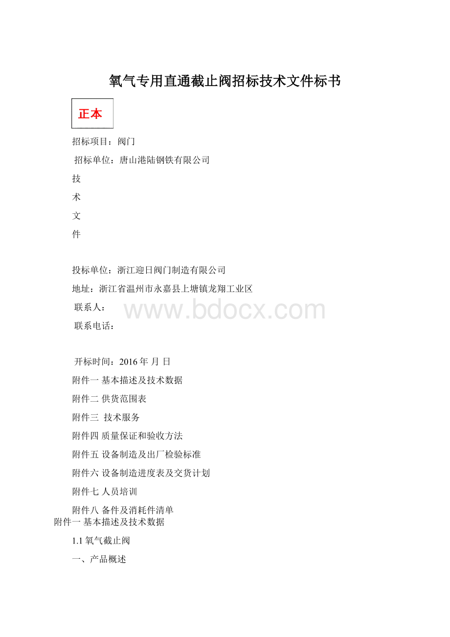 氧气专用直通截止阀招标技术文件标书.docx_第1页