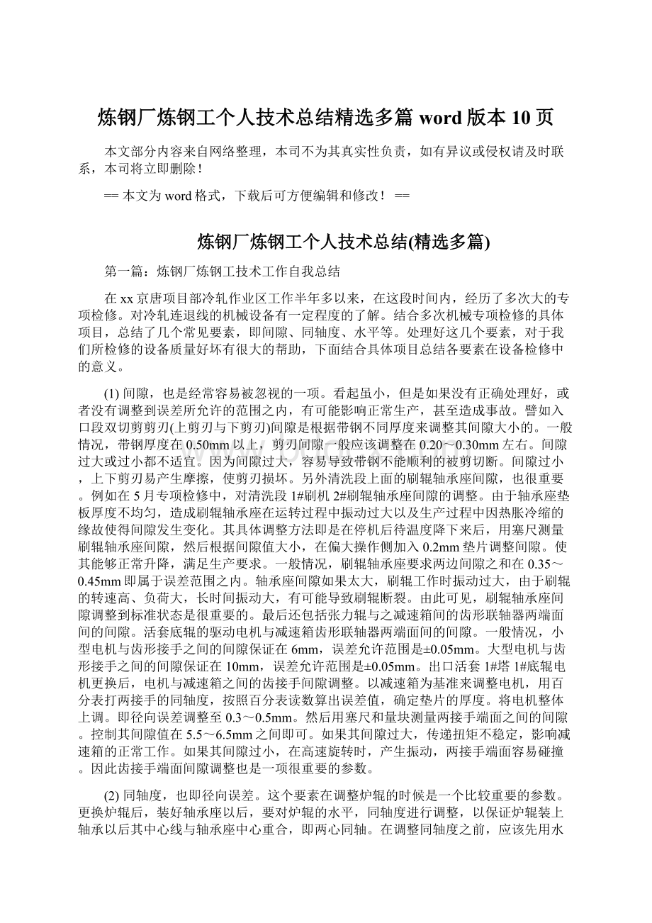 炼钢厂炼钢工个人技术总结精选多篇word版本 10页Word文档格式.docx