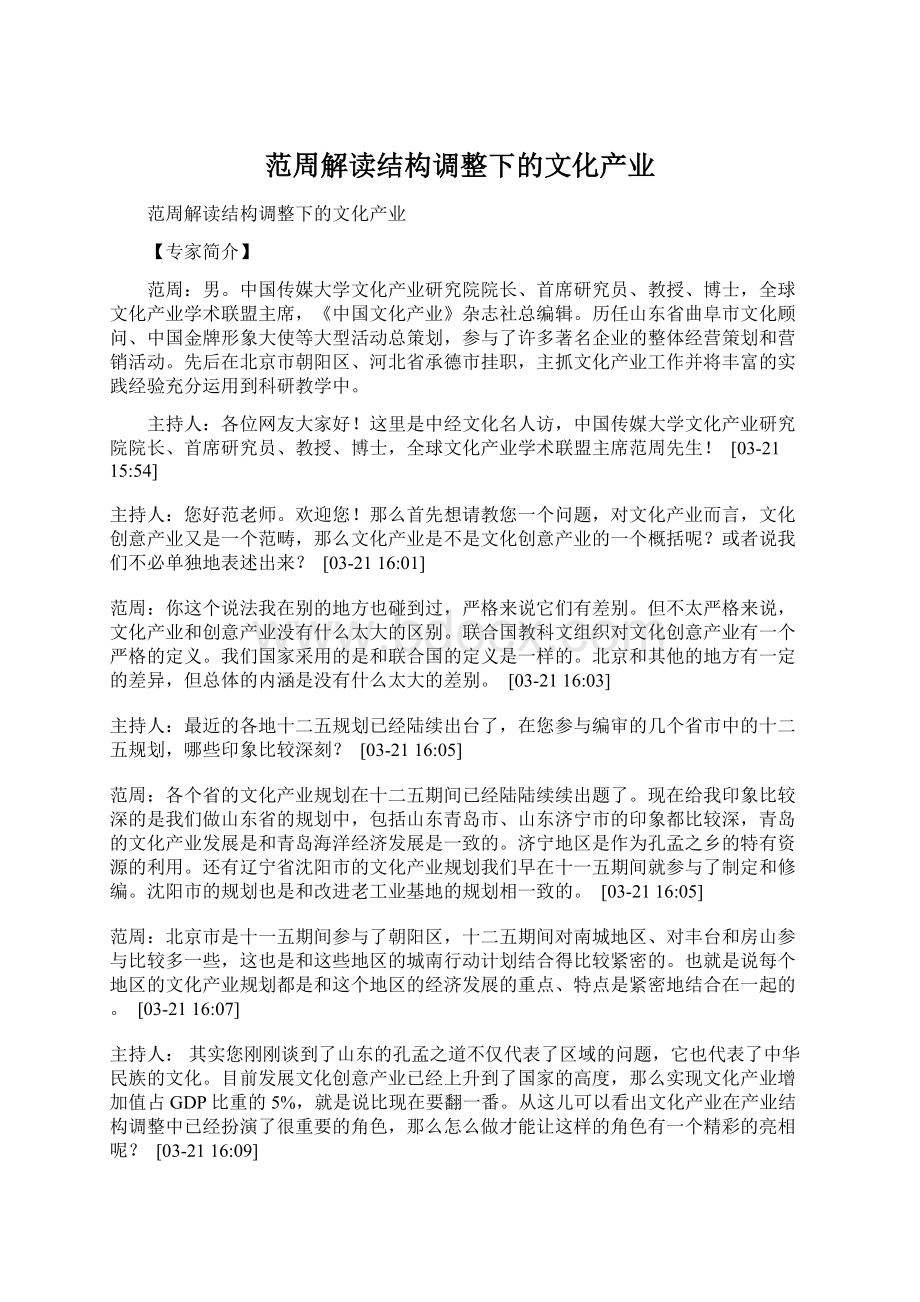 范周解读结构调整下的文化产业.docx