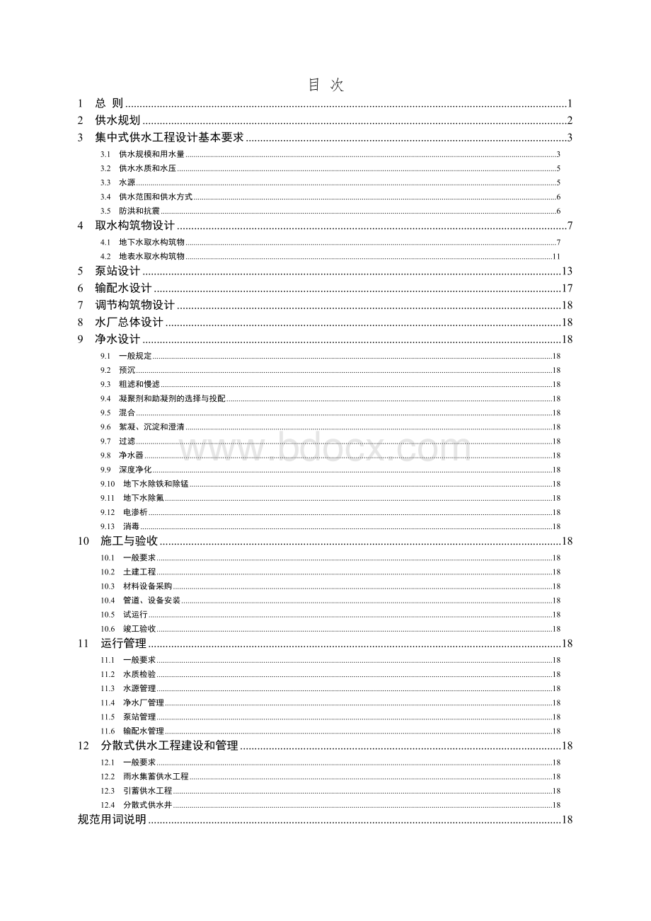 村镇供水工程技术规范(SL310-2004).doc_第1页