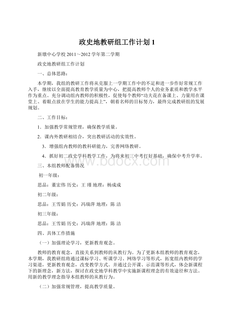 政史地教研组工作计划1.docx_第1页