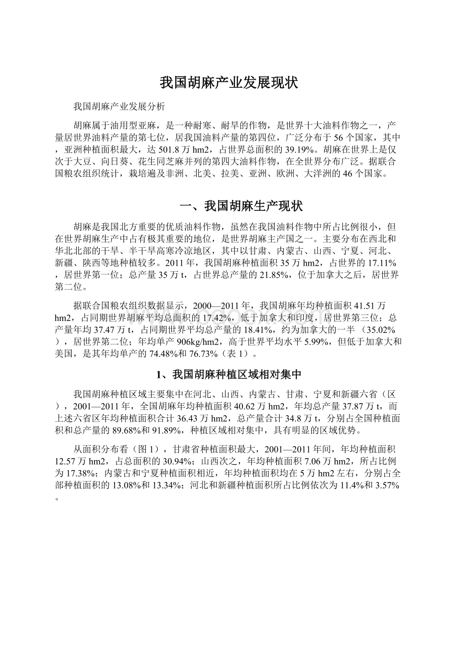 我国胡麻产业发展现状.docx_第1页