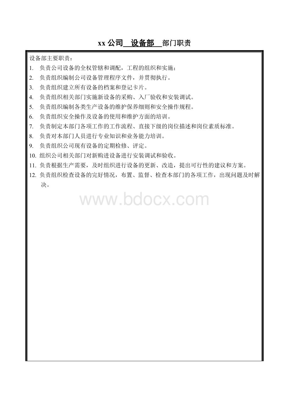 xx公司设备部部门职责.doc