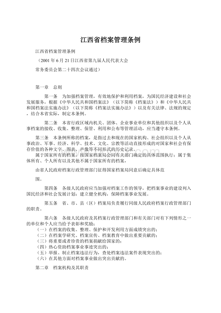 江西省档案管理条例.docx_第1页