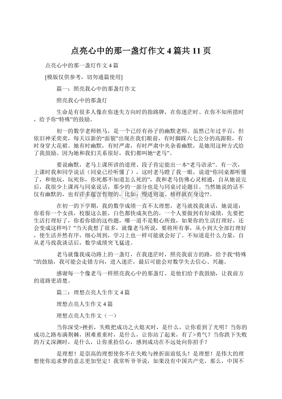 点亮心中的那一盏灯作文4篇共11页.docx