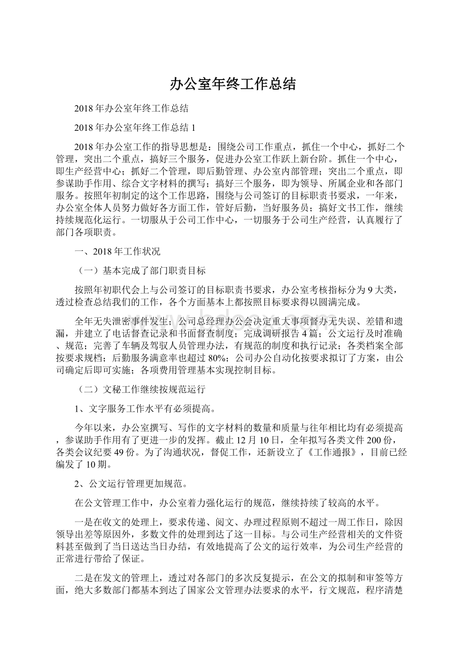 办公室年终工作总结文档格式.docx_第1页