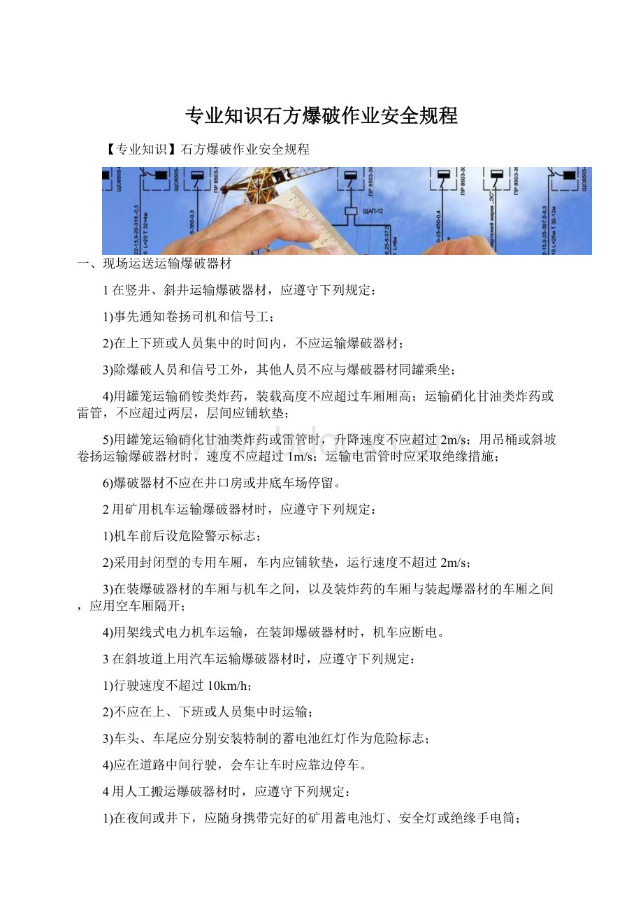 专业知识石方爆破作业安全规程.docx