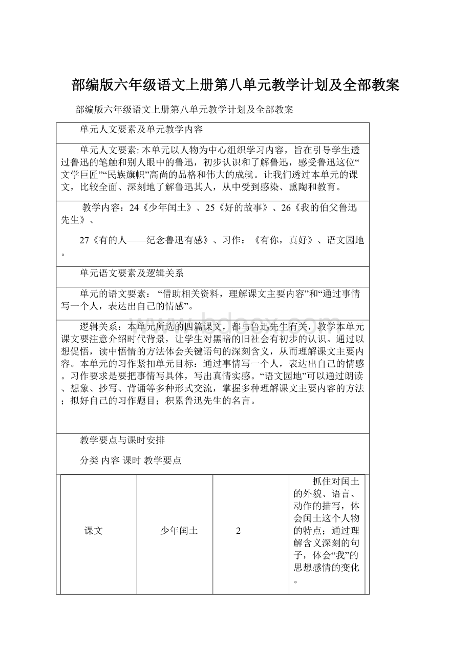 部编版六年级语文上册第八单元教学计划及全部教案.docx