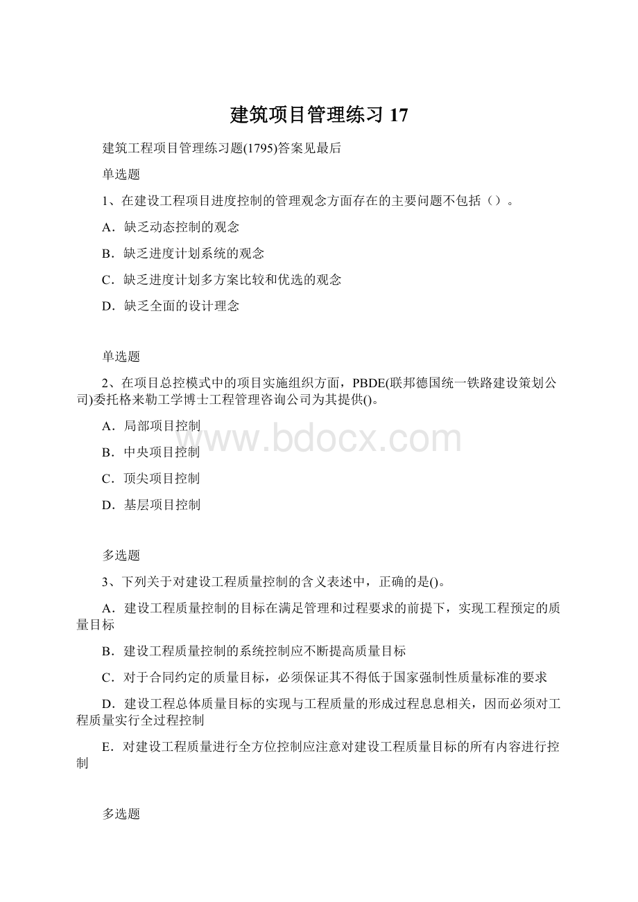 建筑项目管理练习17文档格式.docx_第1页