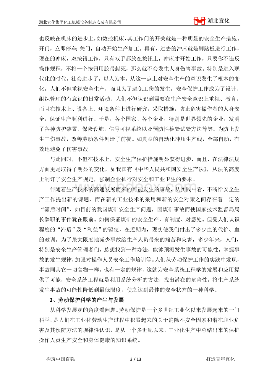 化机公司安全生产与管理读本.doc_第3页