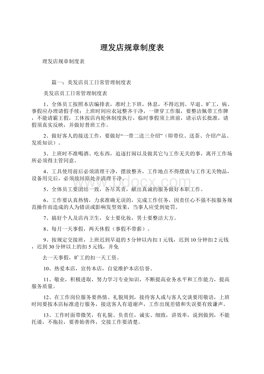 理发店规章制度表.docx