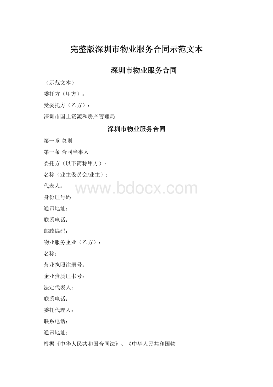 完整版深圳市物业服务合同示范文本文档格式.docx_第1页