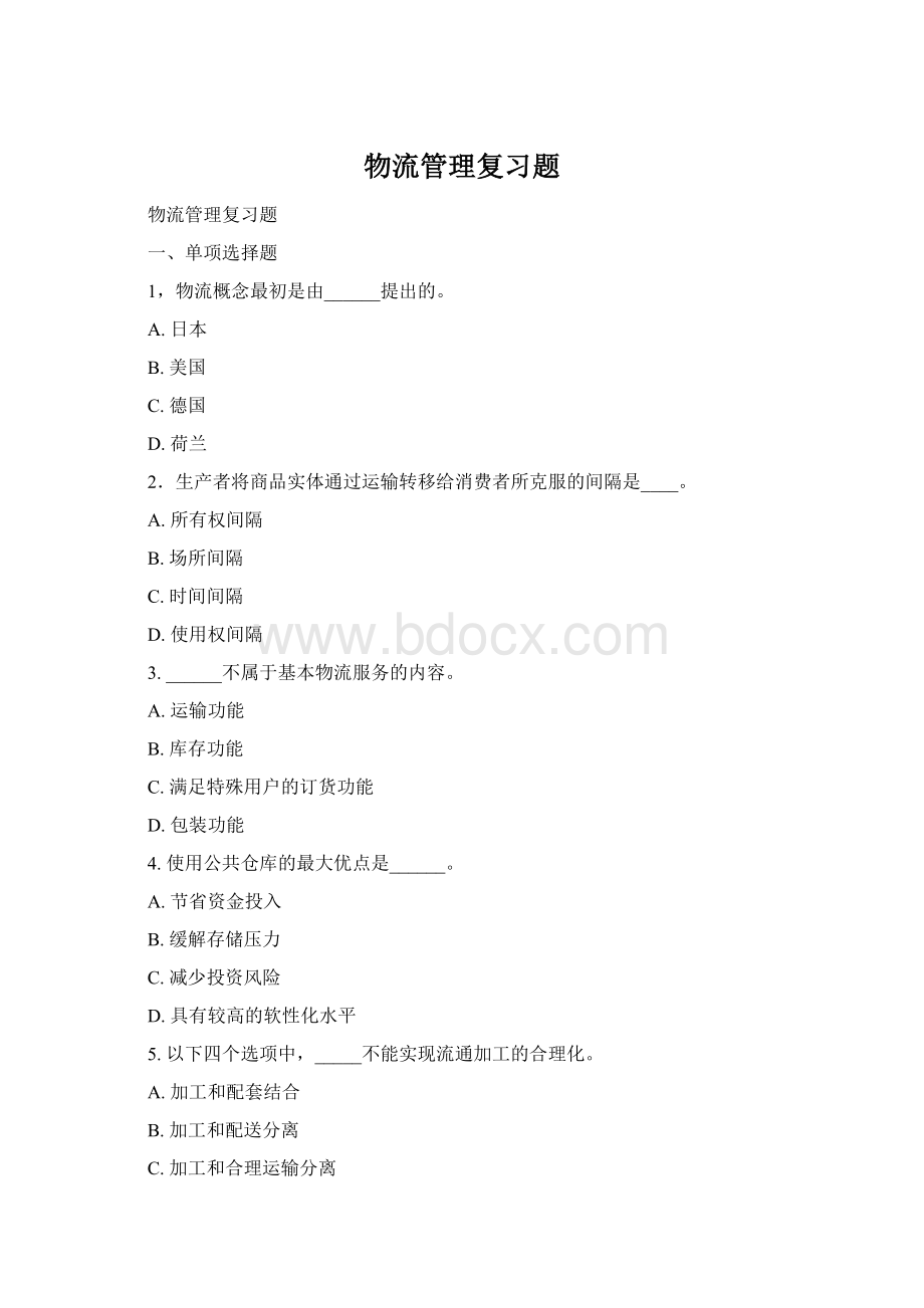 物流管理复习题.docx_第1页