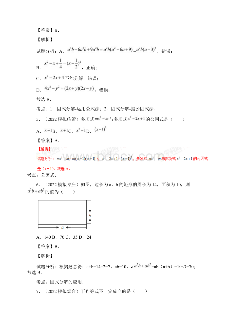 最新中考数学复习专题 因式分解Word格式.docx_第3页