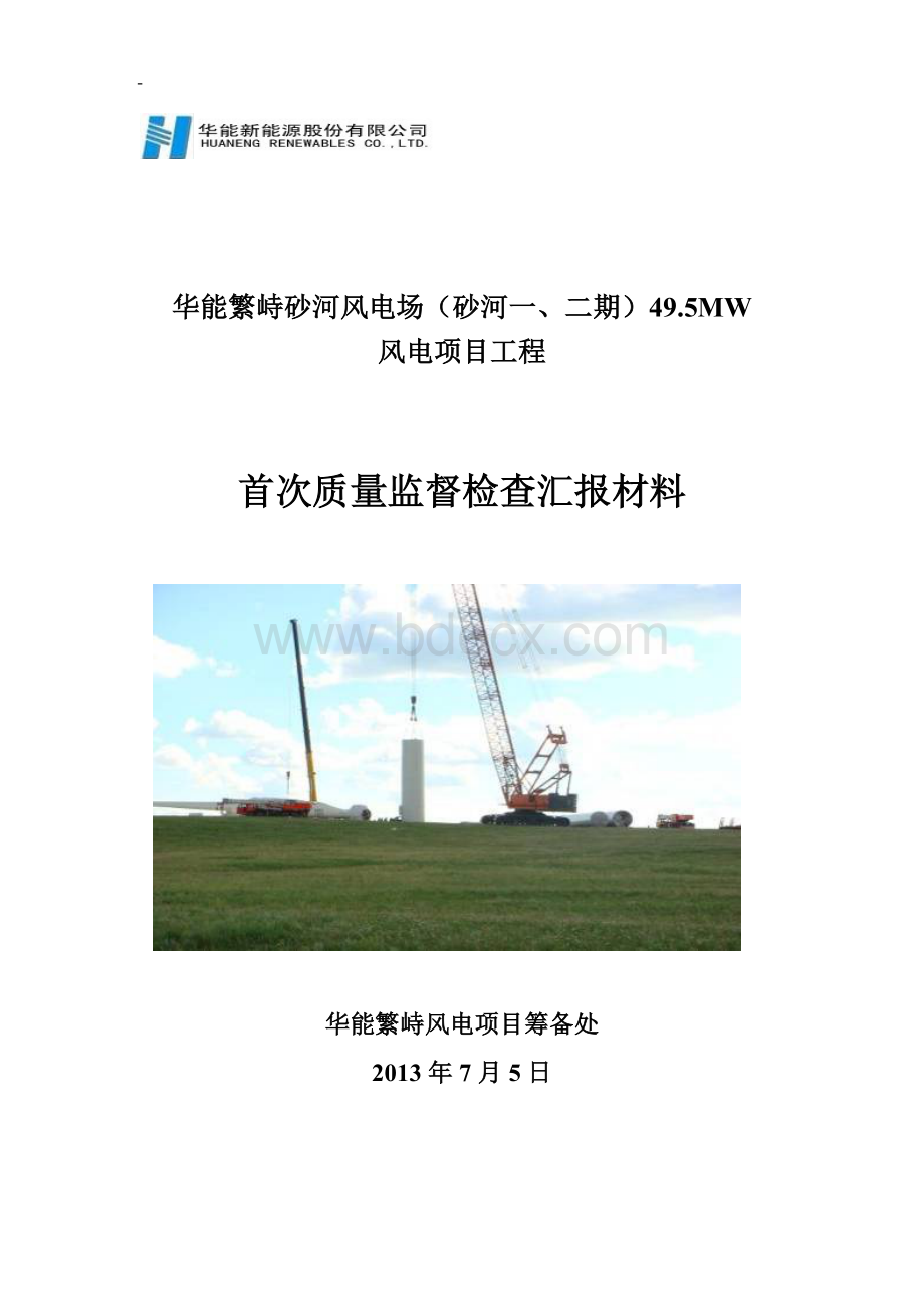 首次质量监督检查汇报材料Word文档下载推荐.doc_第1页