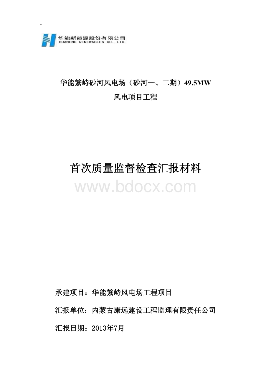 首次质量监督检查汇报材料Word文档下载推荐.doc_第3页