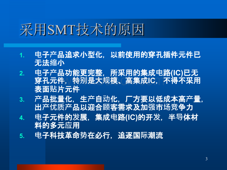 SMT技术基础与发展前景.ppt_第3页