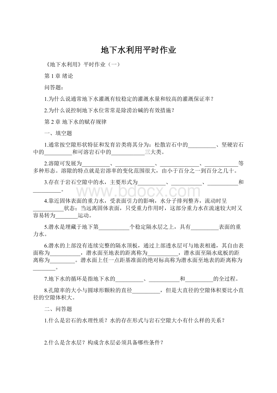 地下水利用平时作业Word文档格式.docx_第1页