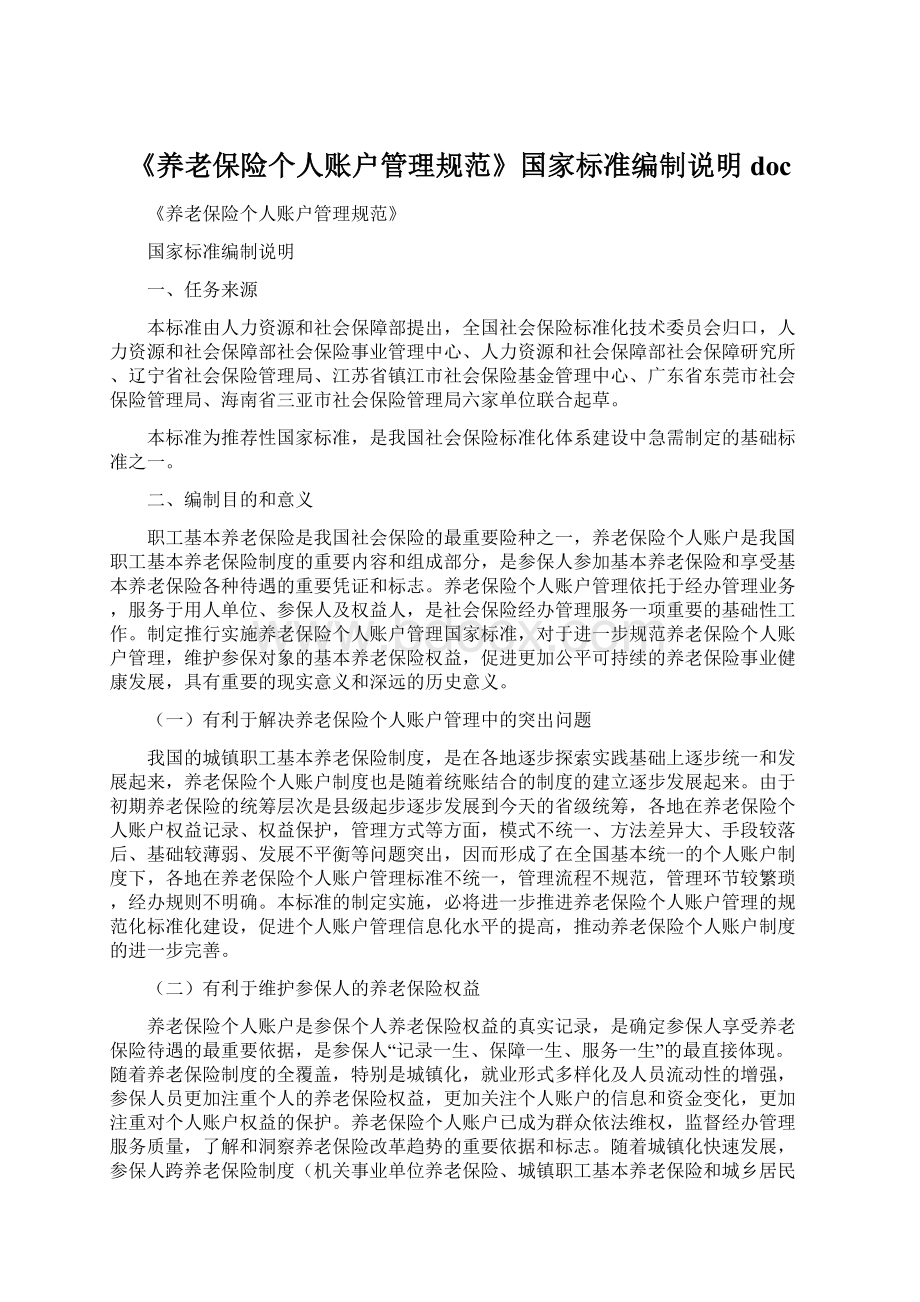 《养老保险个人账户管理规范》国家标准编制说明doc文档格式.docx_第1页