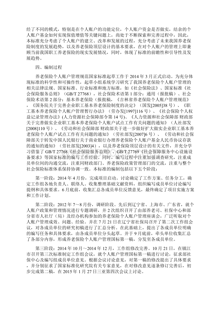 《养老保险个人账户管理规范》国家标准编制说明doc文档格式.docx_第3页