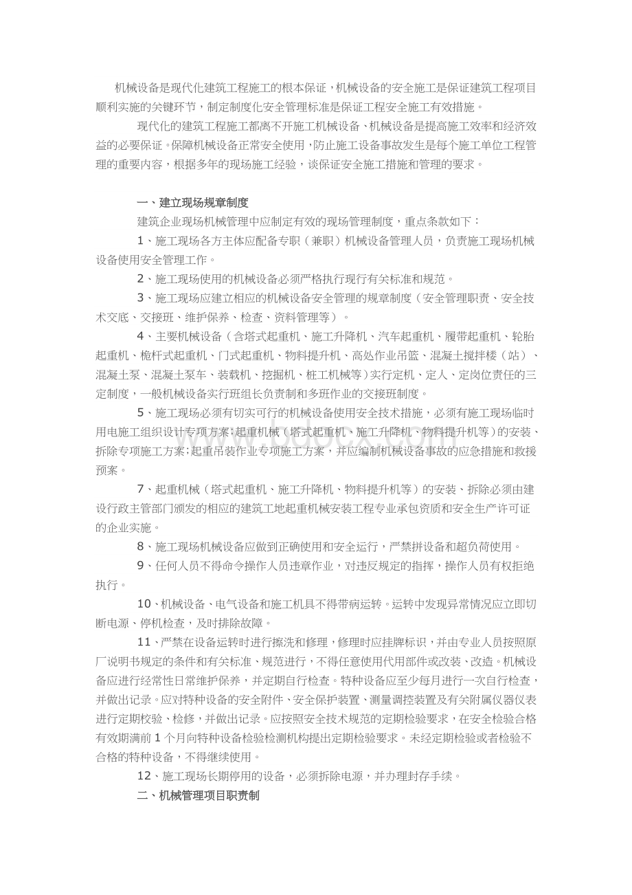 小型建筑工程机械设备设备安全施工.doc_第1页