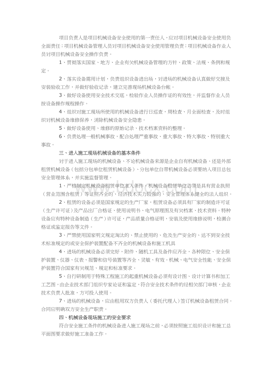 小型建筑工程机械设备设备安全施工.doc_第2页