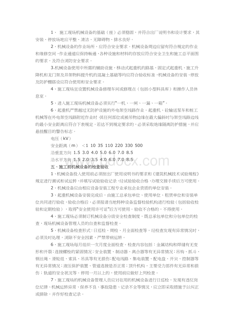 小型建筑工程机械设备设备安全施工.doc_第3页