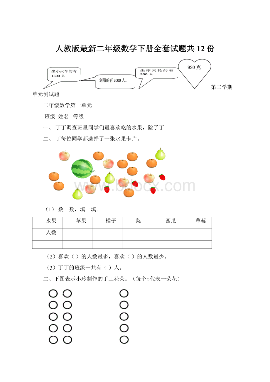 人教版最新二年级数学下册全套试题共12份.docx_第1页