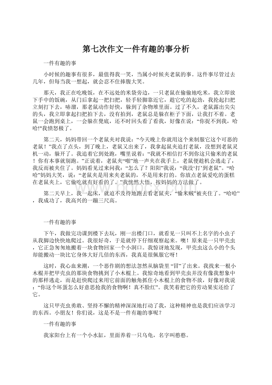 第七次作文一件有趣的事分析Word文档格式.docx_第1页