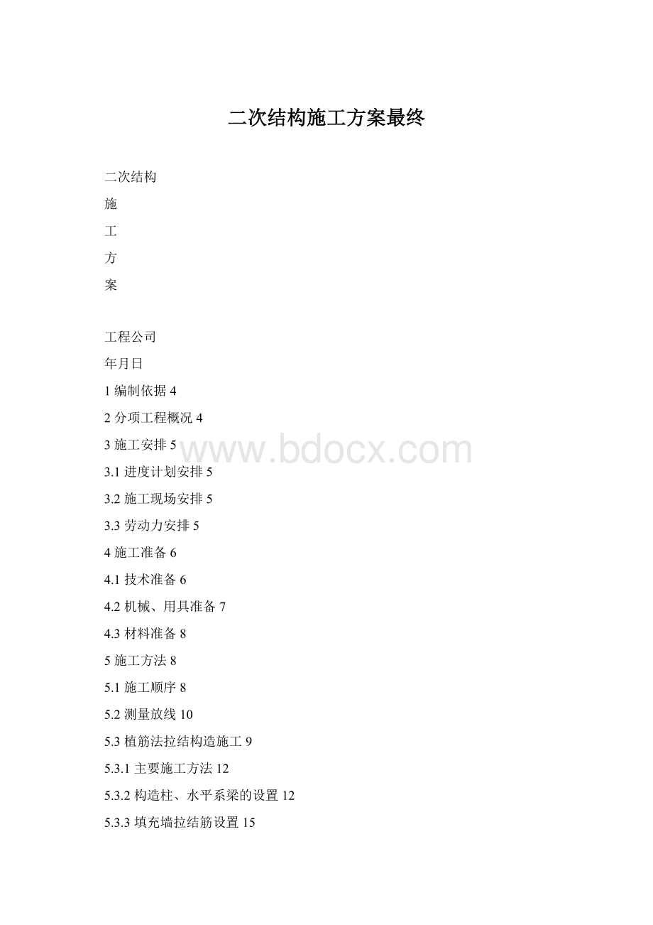 二次结构施工方案最终Word格式.docx